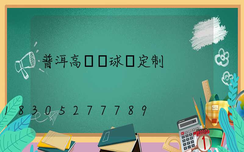 普洱高桿燈球場定制