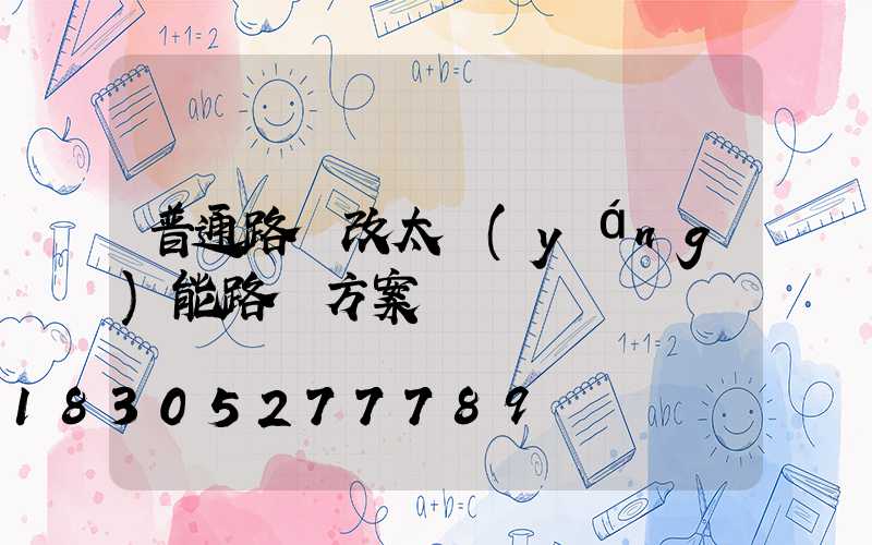 普通路燈改太陽(yáng)能路燈方案