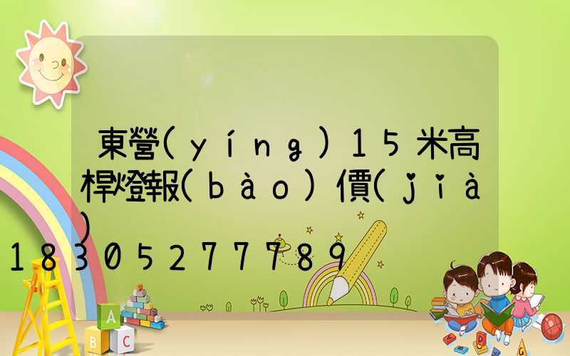 東營(yíng)15米高桿燈報(bào)價(jià)