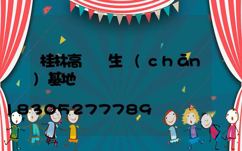 桂林高桿燈生產(chǎn)基地