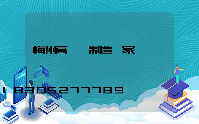 梅州高桿燈制造廠家