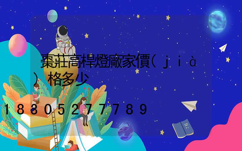 棗莊高桿燈廠家價(jià)格多少
