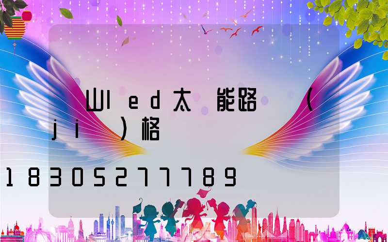 樂山led太陽能路燈價(jià)格