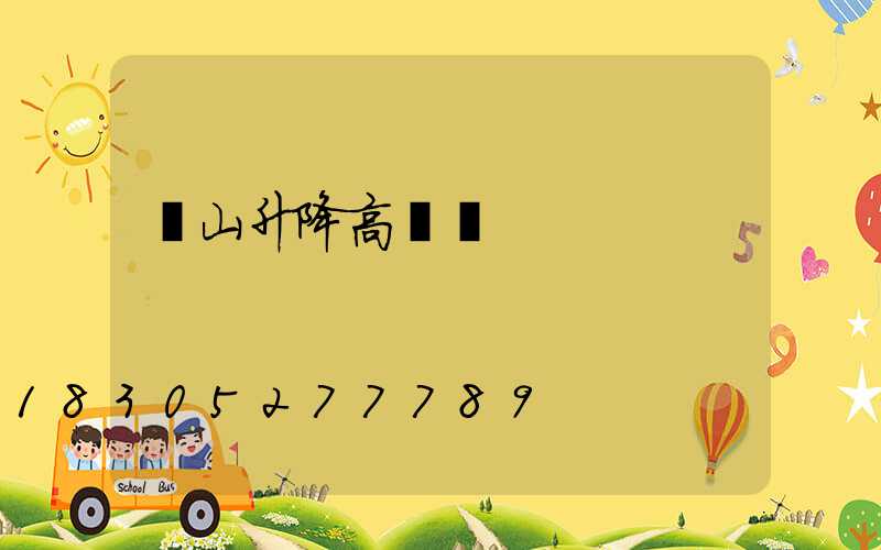 樂山升降高桿燈