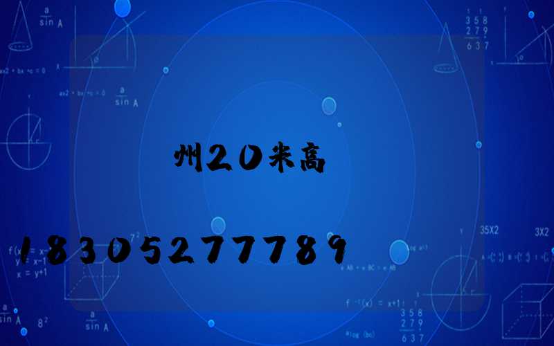 欽州20米高桿燈