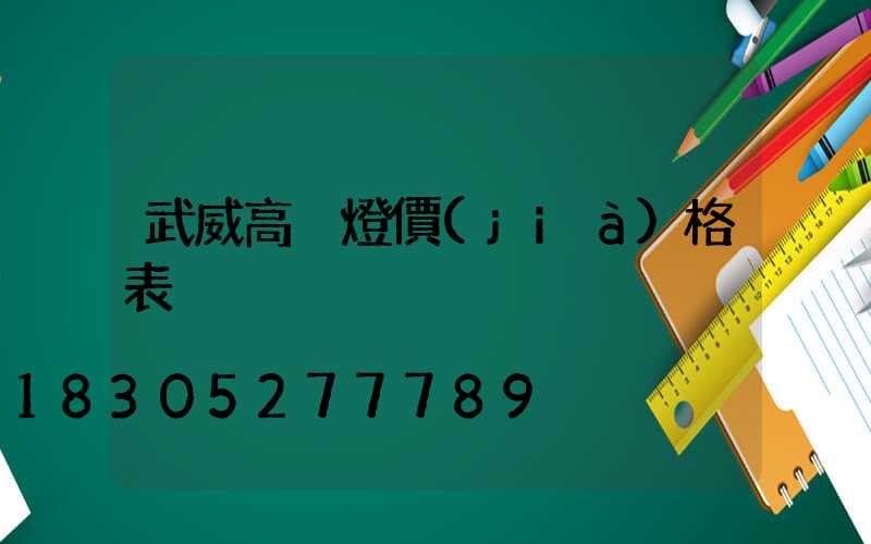 武威高桿燈價(jià)格表