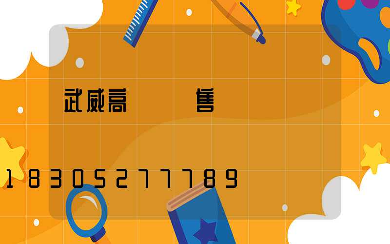 武威高桿燈銷售