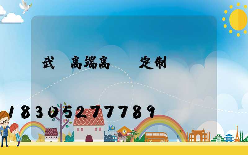 武漢高端高桿燈定制