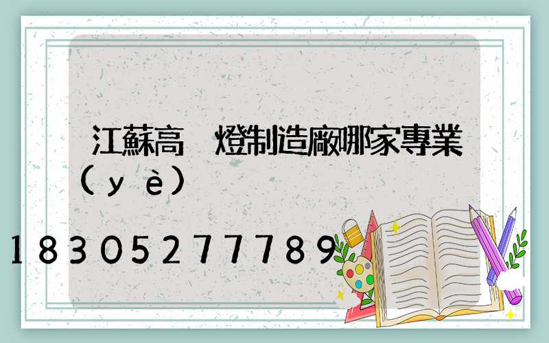 江蘇高桿燈制造廠哪家專業(yè)