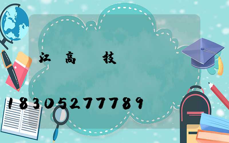 江蘇高桿燈技術(shù)