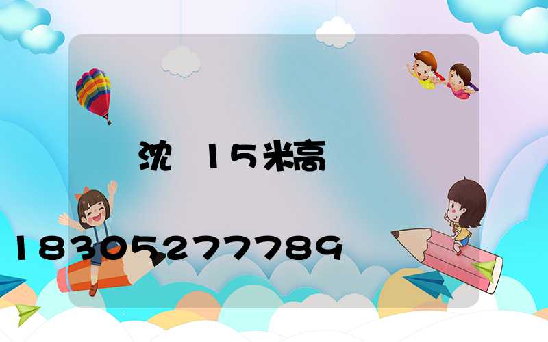 沈陽15米高桿燈