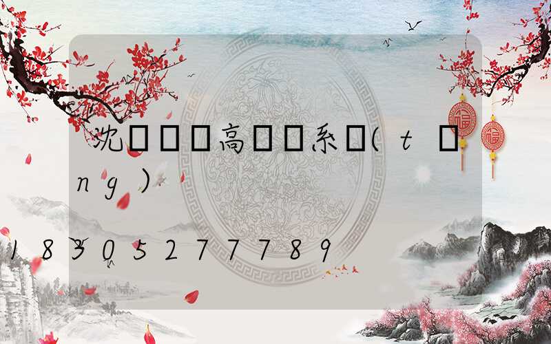 沈陽鋰電高桿燈系統(tǒng)