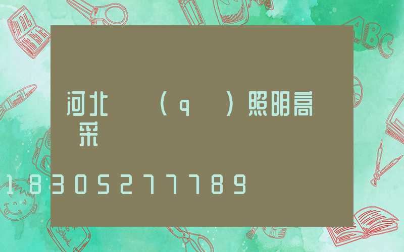 河北廠區(qū)照明高桿燈采購