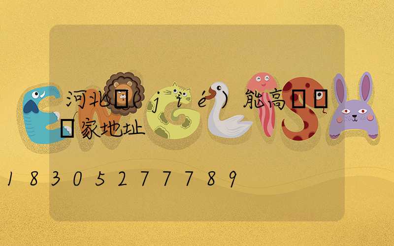 河北節(jié)能高桿燈廠家地址