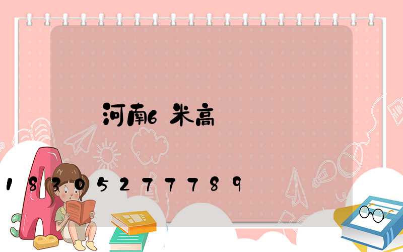 河南6米高桿燈