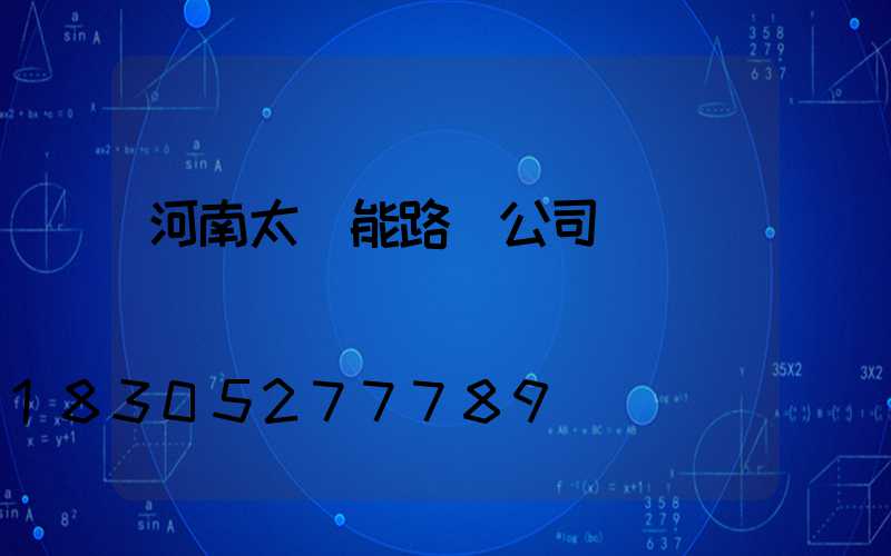 河南太陽能路燈公司