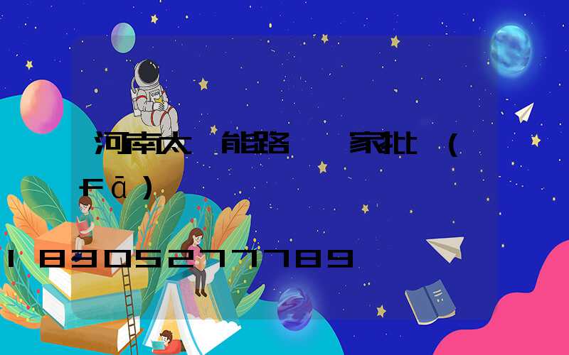 河南太陽能路燈廠家批發(fā)電話
