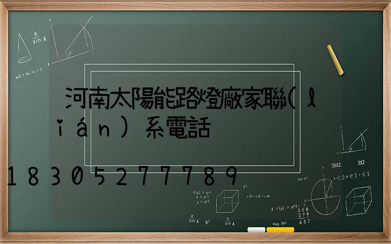 河南太陽能路燈廠家聯(lián)系電話