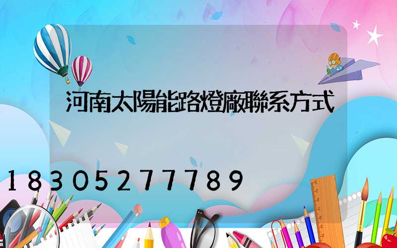 河南太陽能路燈廠聯系方式
