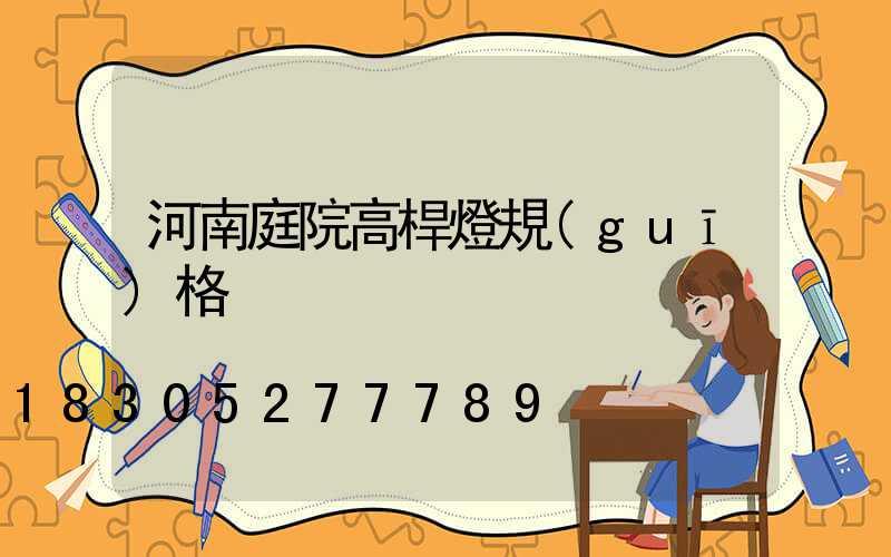 河南庭院高桿燈規(guī)格