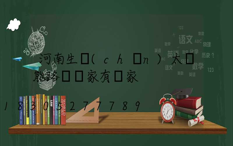 河南生產(chǎn)太陽能路燈廠家有幾家