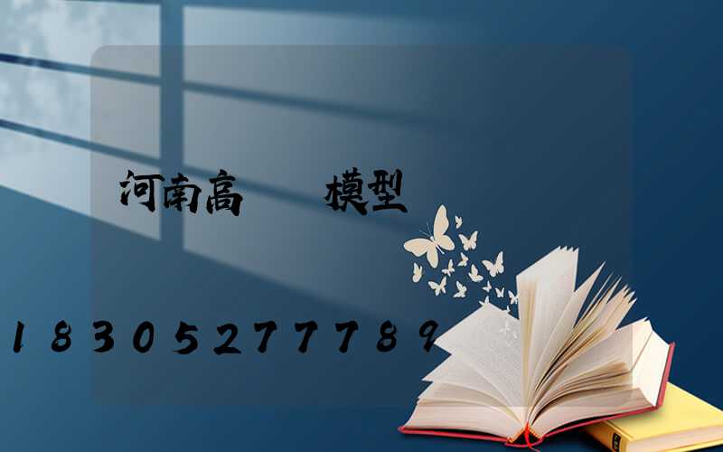 河南高桿燈模型