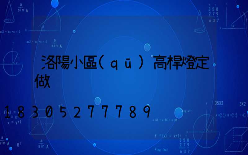 洛陽小區(qū)高桿燈定做