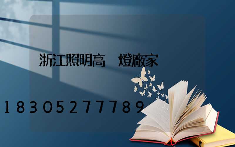 浙江照明高桿燈廠家