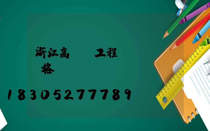 浙江高桿燈工程價(jià)格