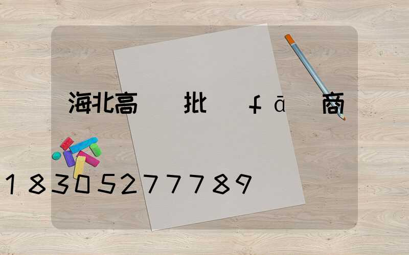 海北高桿燈批發(fā)商