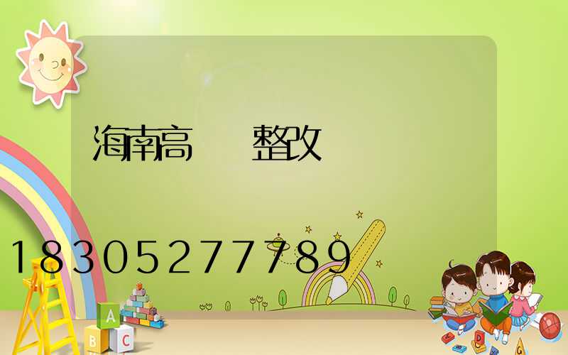 海南高桿燈整改