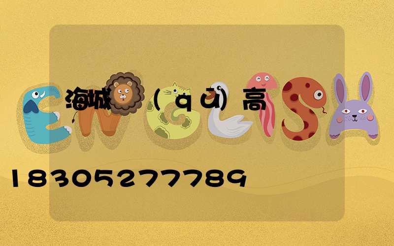 海城廠區(qū)高桿燈