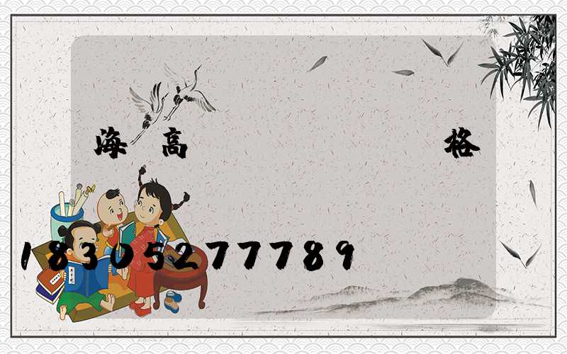 海門高桿燈價(jià)格