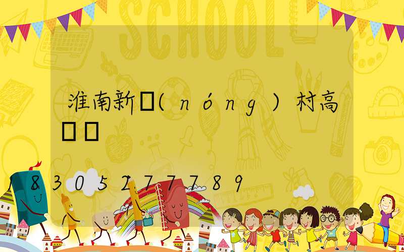 淮南新農(nóng)村高桿燈
