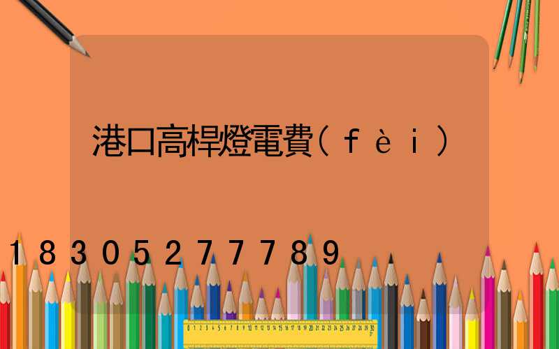 港口高桿燈電費(fèi)