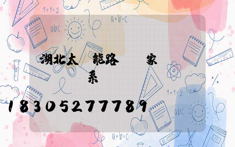 湖北太陽能路燈廠家聯(lián)系電話