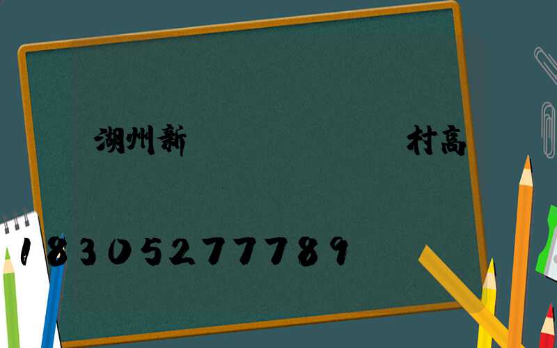 湖州新農(nóng)村高桿燈價錢