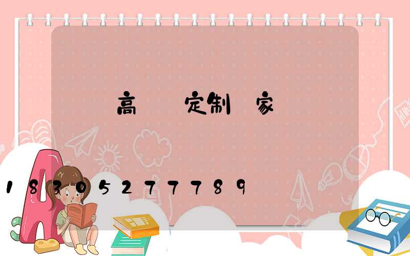 溫嶺高桿燈定制廠家