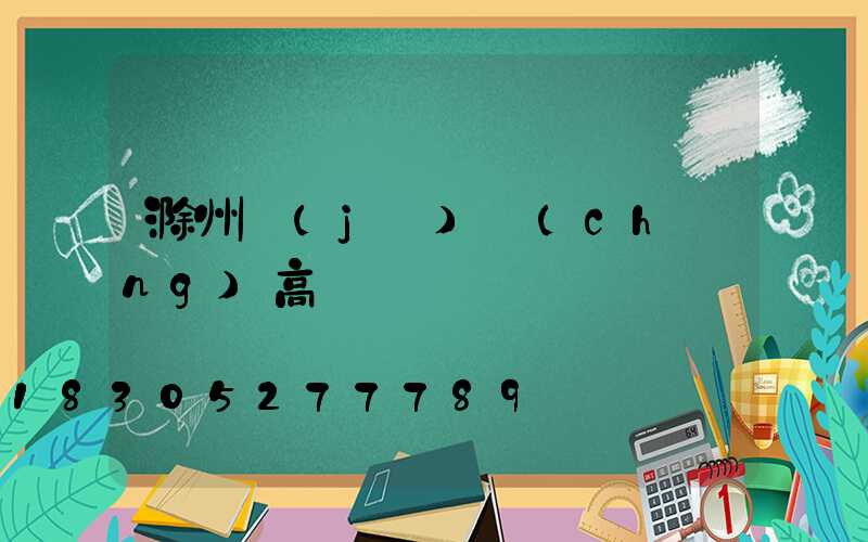 滁州機(jī)場(chǎng)高桿燈