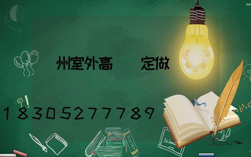 滄州室外高桿燈定做