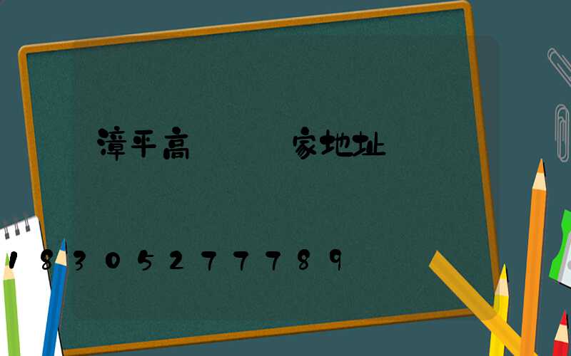 漳平高桿燈廠家地址