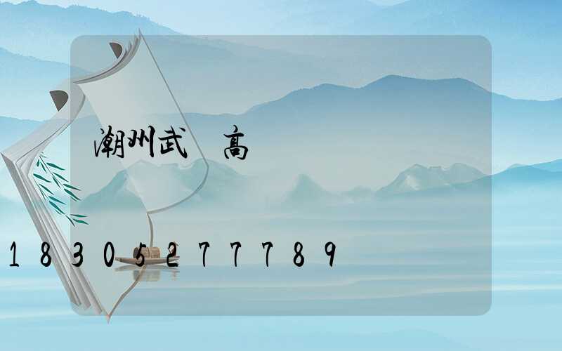 潮州武漢高桿燈