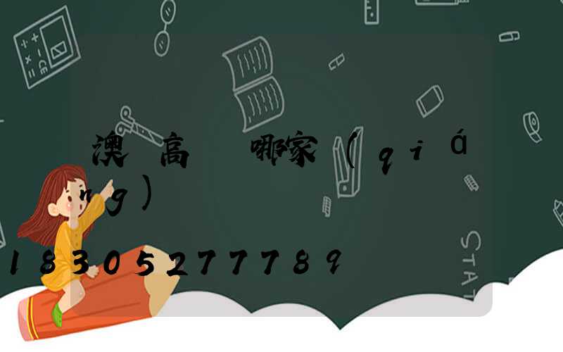 澳門高桿燈哪家強(qiáng)
