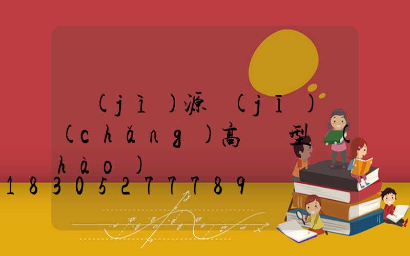 濟(jì)源機(jī)場(chǎng)高桿燈型號(hào)