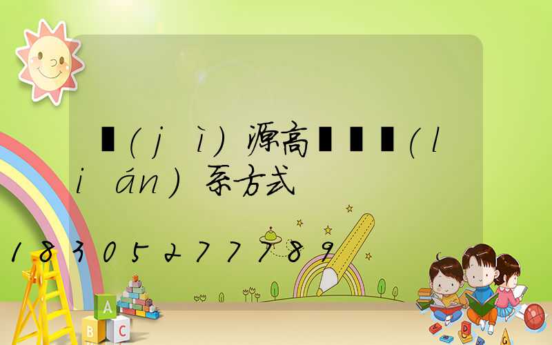 濟(jì)源高桿燈聯(lián)系方式