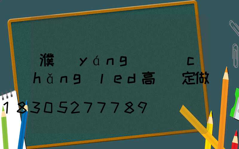 濮陽(yáng)廣場(chǎng)led高桿燈定做