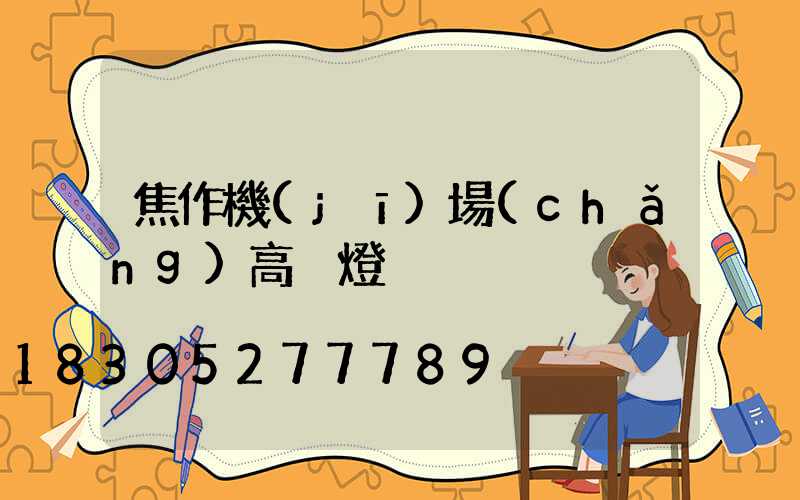焦作機(jī)場(chǎng)高桿燈