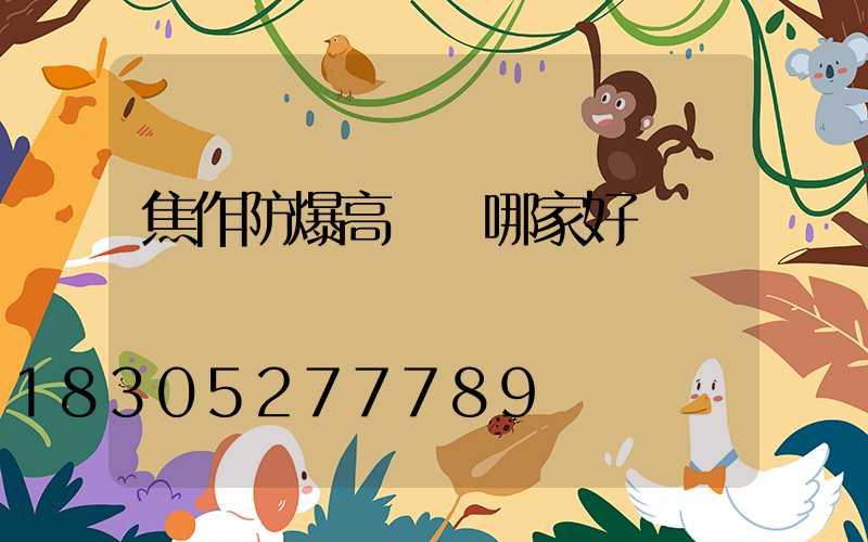焦作防爆高桿燈哪家好