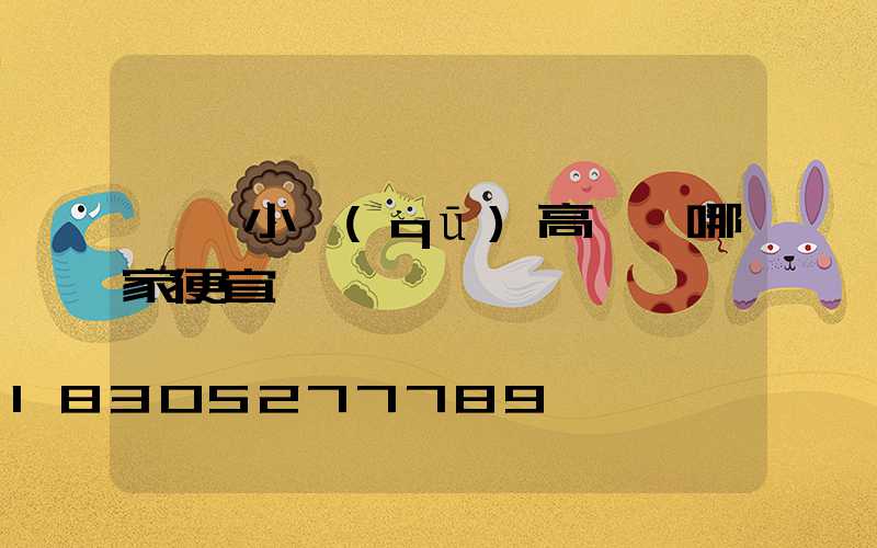 煙臺小區(qū)高桿燈哪家便宜