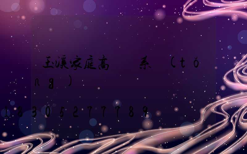 玉溪家庭高桿燈系統(tǒng)